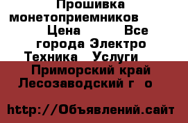 Прошивка монетоприемников NRI G46 › Цена ­ 500 - Все города Электро-Техника » Услуги   . Приморский край,Лесозаводский г. о. 